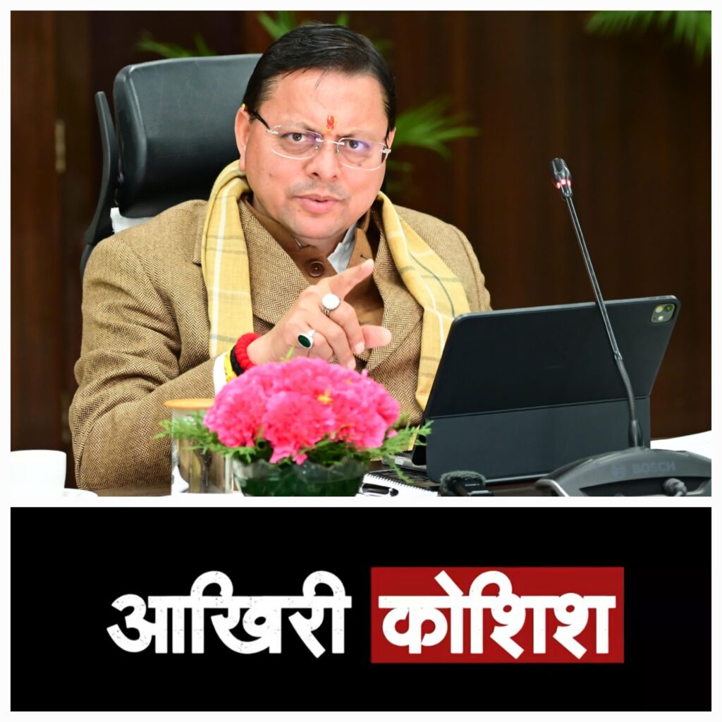 शॉर्ट फिल्म “आखिरी कोशिश” ईमानदारी, मेहनत और न्याय आधारित व्यवस्था का देती है संदेश: धामी