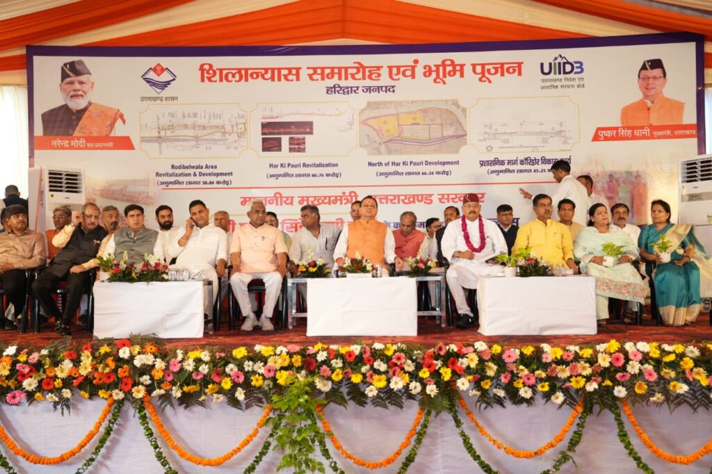 हरिद्वार को आधुनिक, सुरक्षित, सुव्यवस्थित एवं विश्वस्तरीय आध्यात्मिक नगरी के रूप में विकसित करने की दिशा में बड़ा कदम