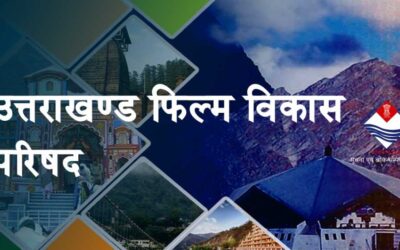 उत्तराखंड के युवाओं को मिलना शुरू हो गया उत्तराखंड फिल्म नीति 2024 का लाभ