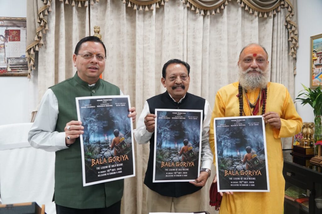 न्याय देवता गोलज्यू के बाल जीवन पर आधारित फिल्म के पोस्टर का सीएम ने किया विमोचन
